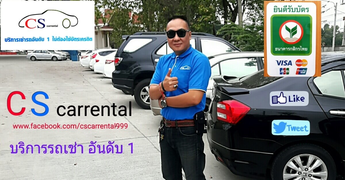 CS CARRENTAL รถเช่ากรุงเทพ