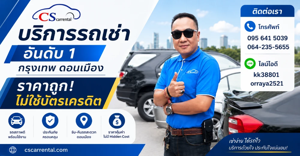 เช่ารถดอนเมือง ไม่ใช้บัตรเครดิต